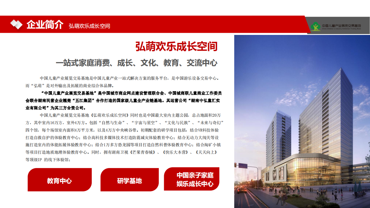 弘萌欢乐成长空间亲子教育综合体研学中心品牌简介.pdf_第5页