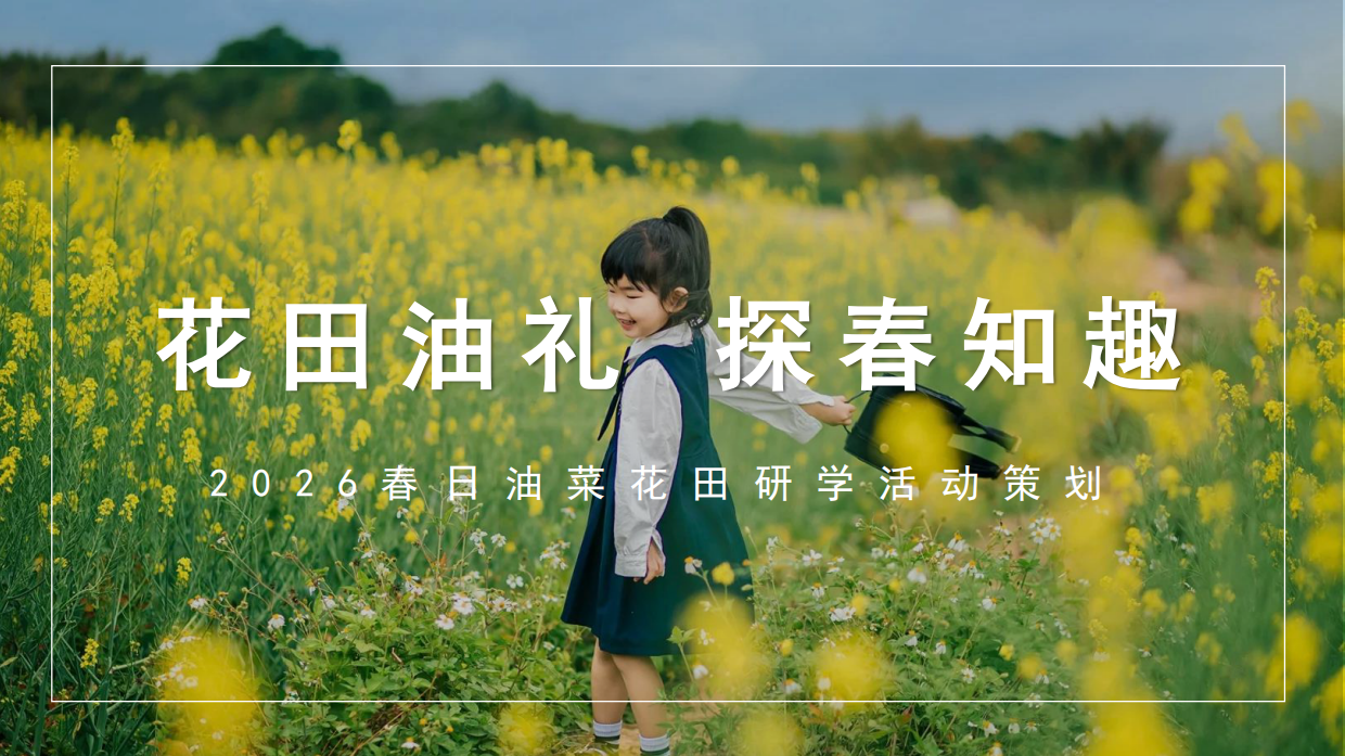 2026春日油菜花田研学“花田油礼 探春知趣”活动方案.pdf_第1页