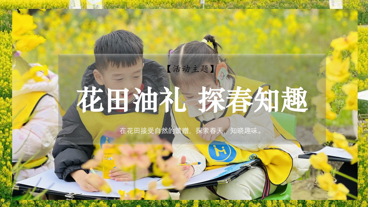 2026春日油菜花田研学“花田油礼 探春知趣”活动方案.pdf_第7页