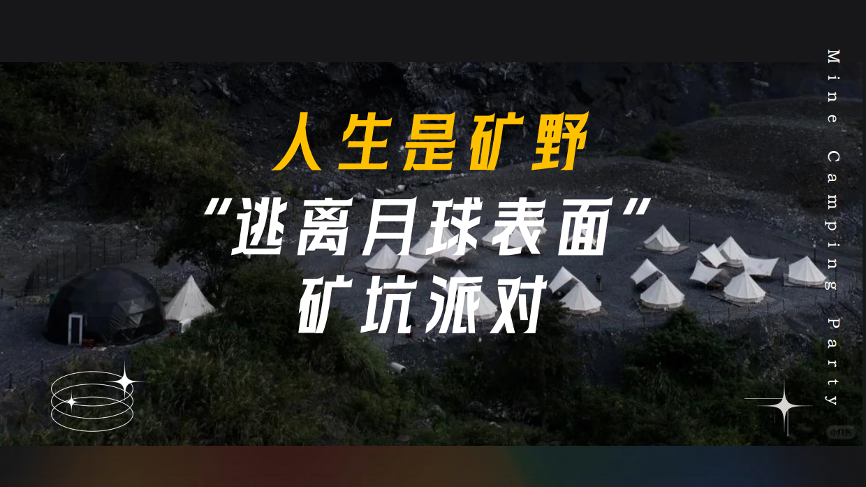 人生是矿野“逃离月球表面”矿坑派对.pdf_第1页