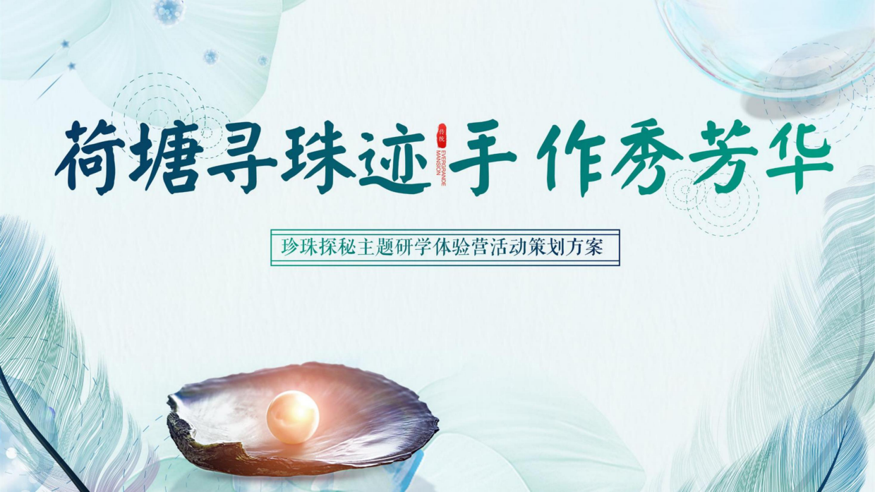 珍珠主题研学体验营活动策划方案.pdf