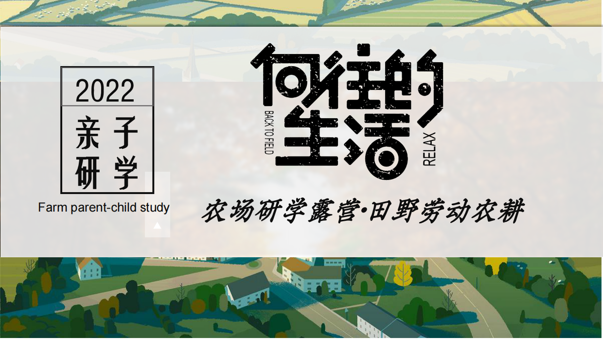 亲子研学“向往的生活”农场研学露营田野劳动农耕策划方案.pdf