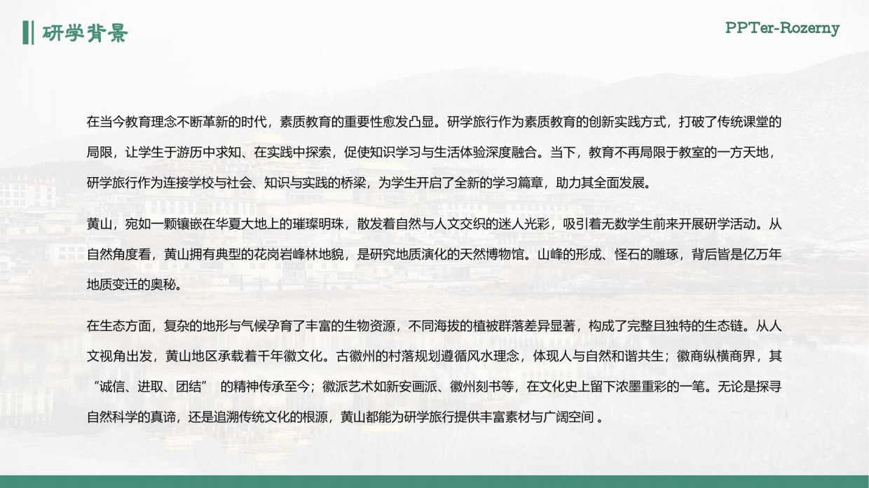 安徽黄山5天4晚研学旅游方案书.pdf_第4页