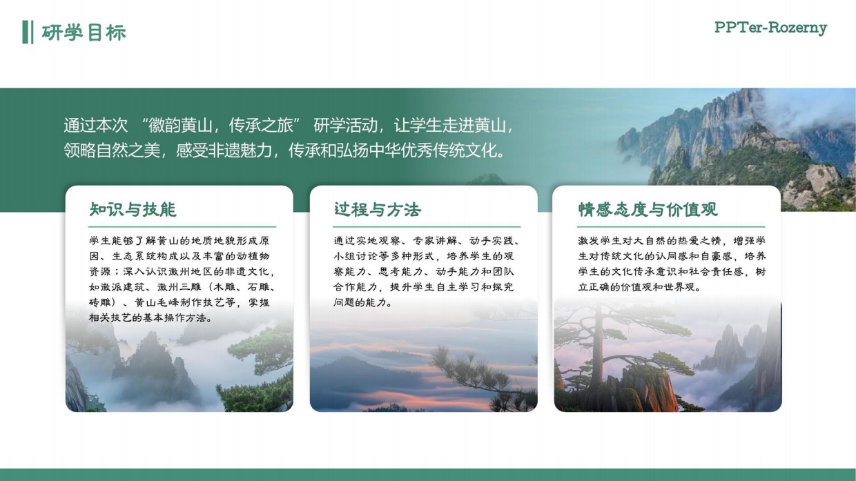 安徽黄山5天4晚研学旅游方案书.pdf_第6页