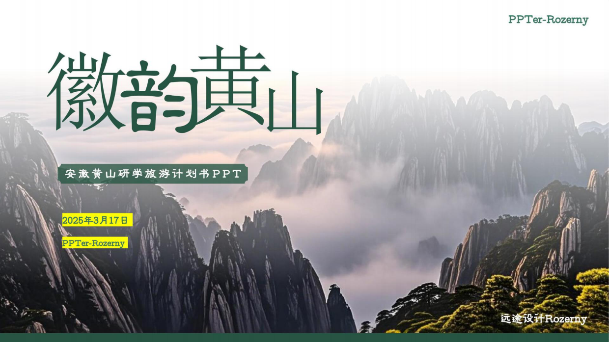 安徽黄山5天4晚研学旅游方案书.pdf