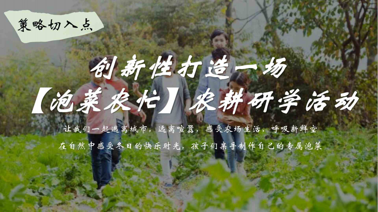 秋实冬藏泡菜农忙学校教育机构秋冬遛娃研学营活动策划案.pdf_第8页