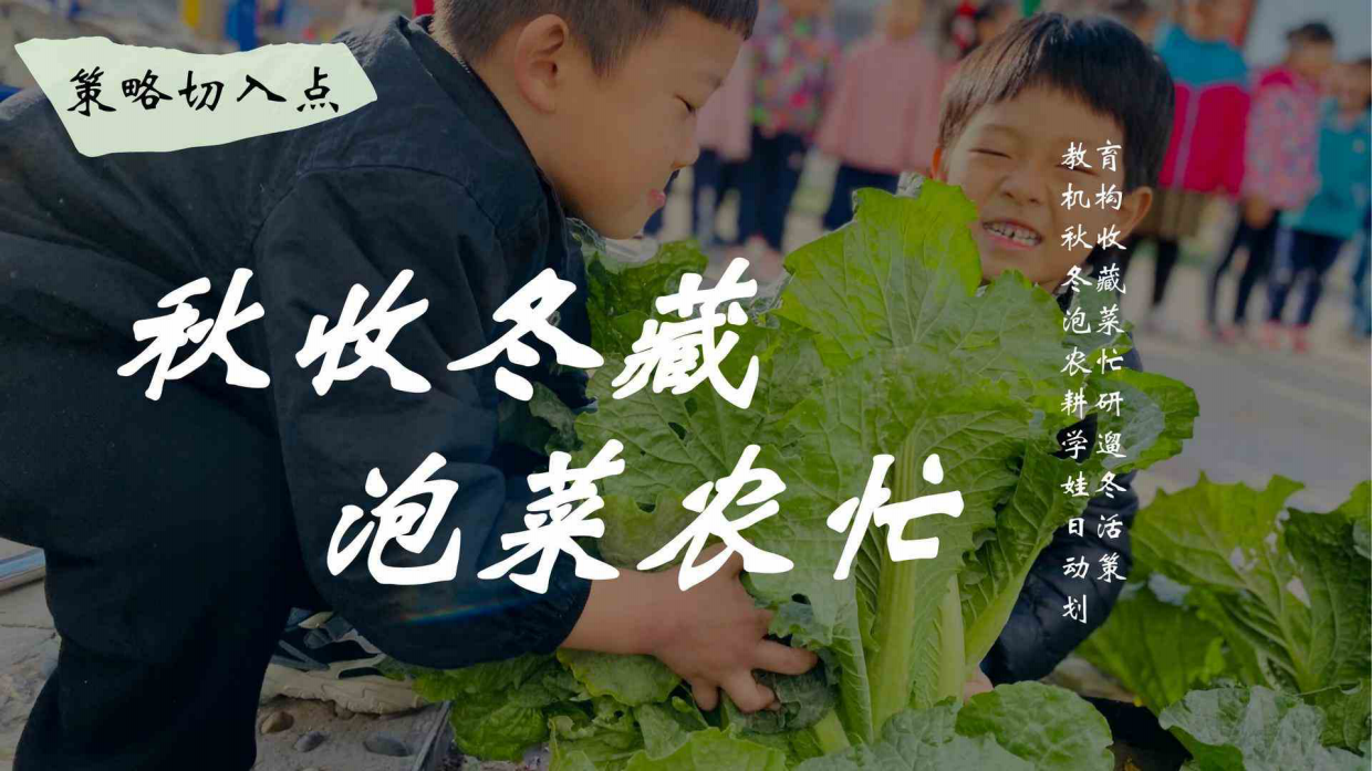 秋实冬藏泡菜农忙学校教育机构秋冬遛娃研学营活动策划案.pdf_第9页