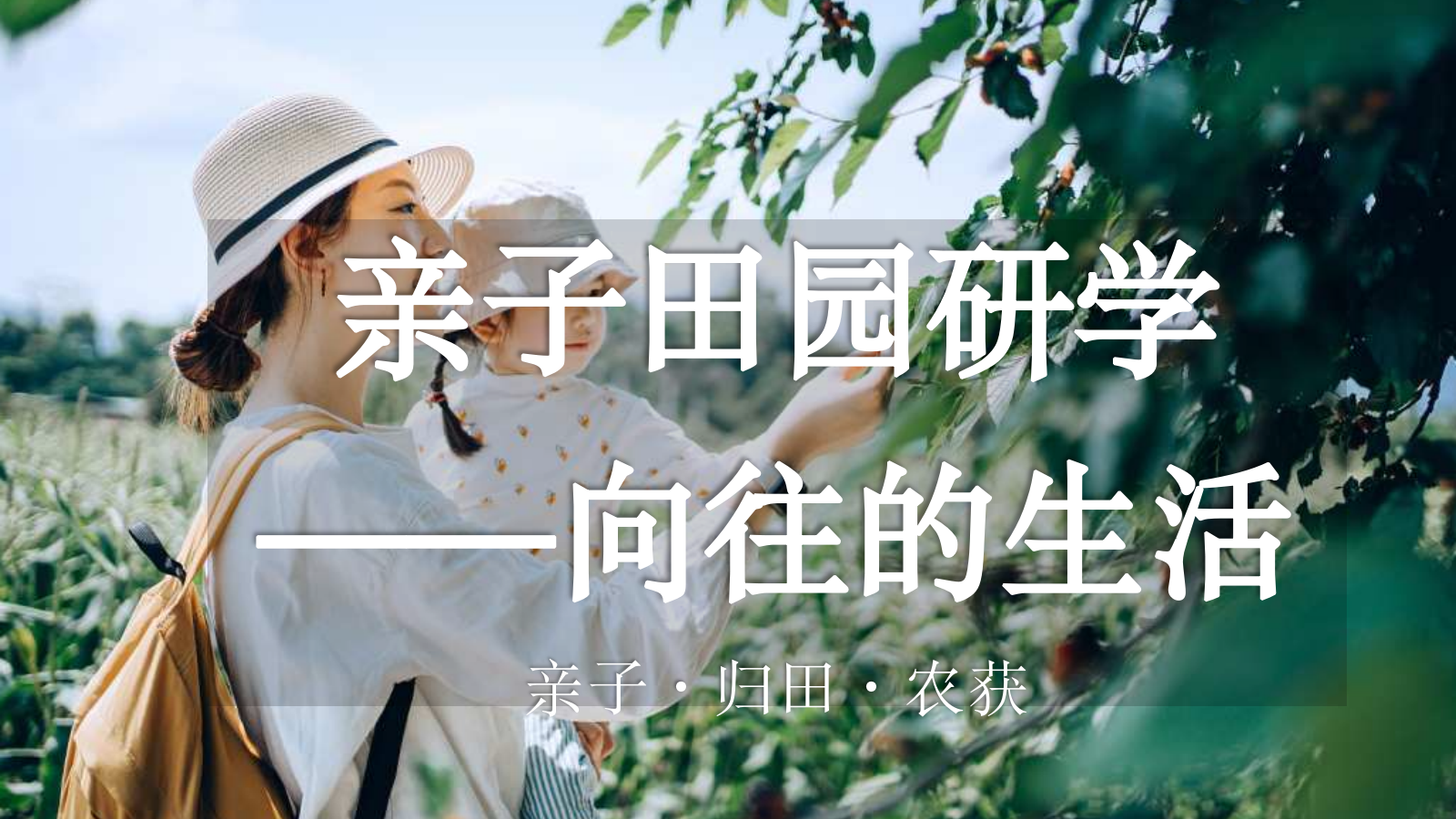 春季亲子田园研学之旅“向往的生活”主题活动策划方案.pptx_第1页