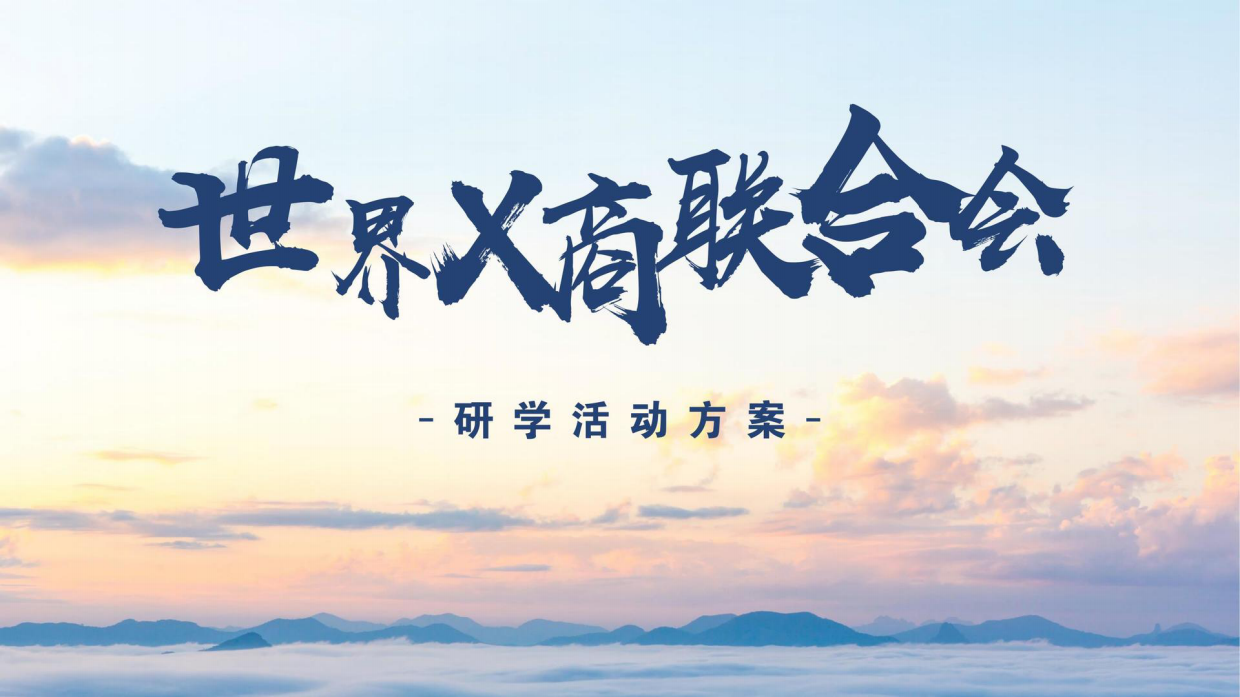 商会联合会研学活动策划方案.pdf_第1页