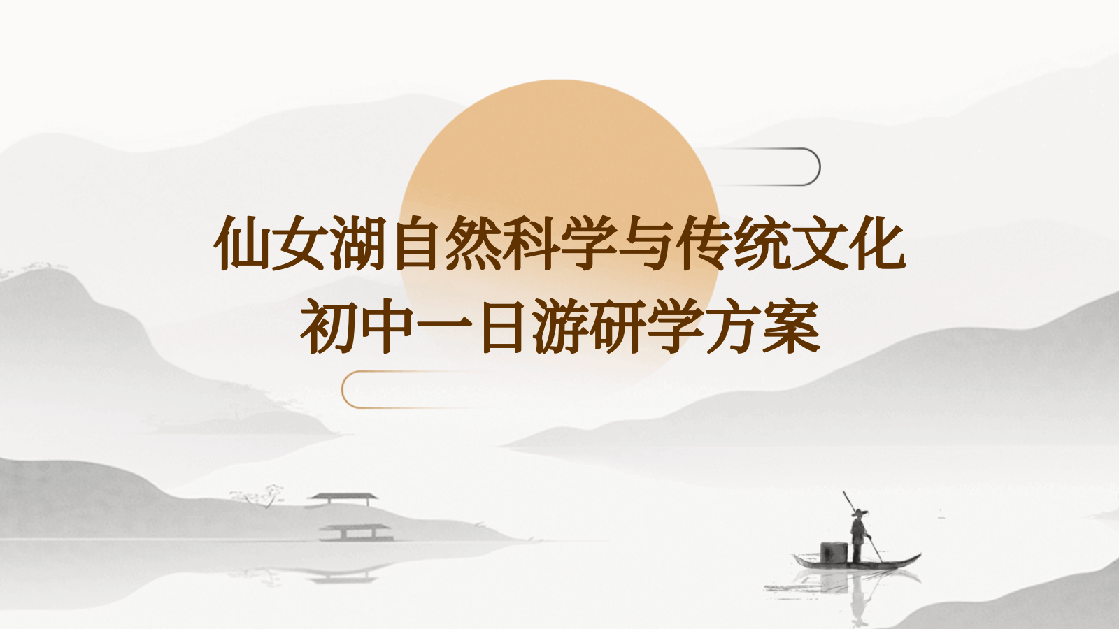 仙女湖自然科学与传统文化初中一日游研学方案.pptx