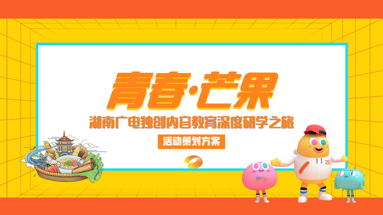 青春芒果研学之旅活动策划方案.pdf_第1页