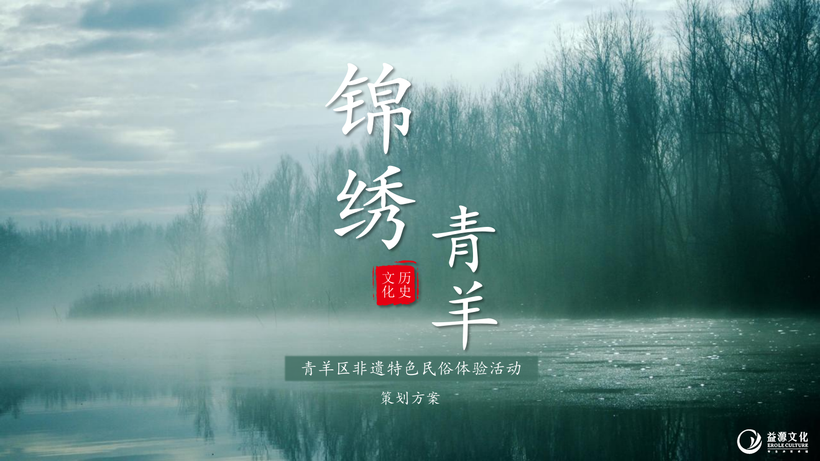 2020青羊区非遗特色民俗体验活动策划方案-53P.pptx_第1页