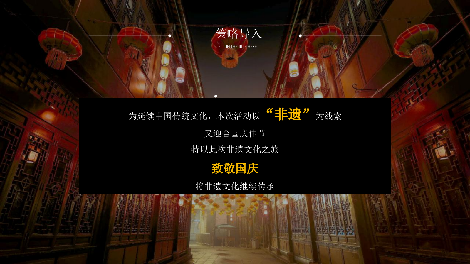 2021地产项目国庆非遗文化传承之旅（匠心传承 拾亿非遗主题）活动策划方案.pptx_第6页