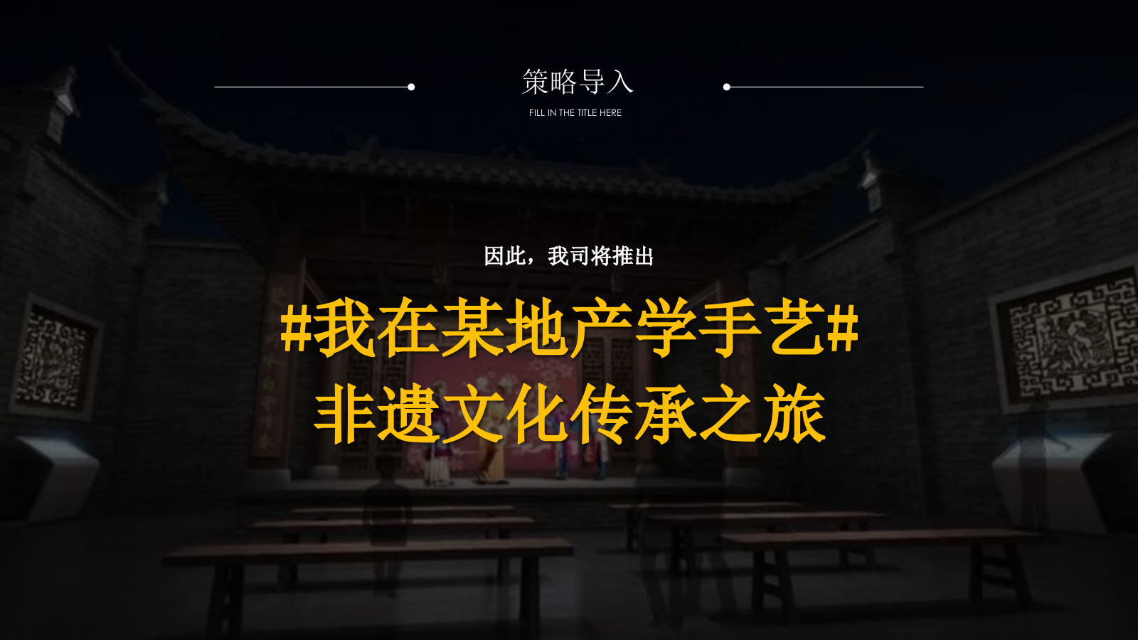 2021地产项目国庆非遗文化传承之旅（匠心传承 拾亿非遗主题）活动策划方案.pptx_第8页