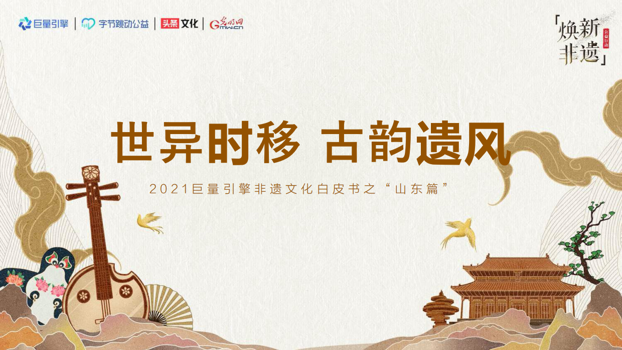 2021巨量引擎非遗文化白皮书之“山东篇”.pdf_第1页