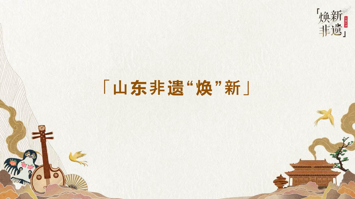 2021巨量引擎非遗文化白皮书之“山东篇”.pdf_第7页