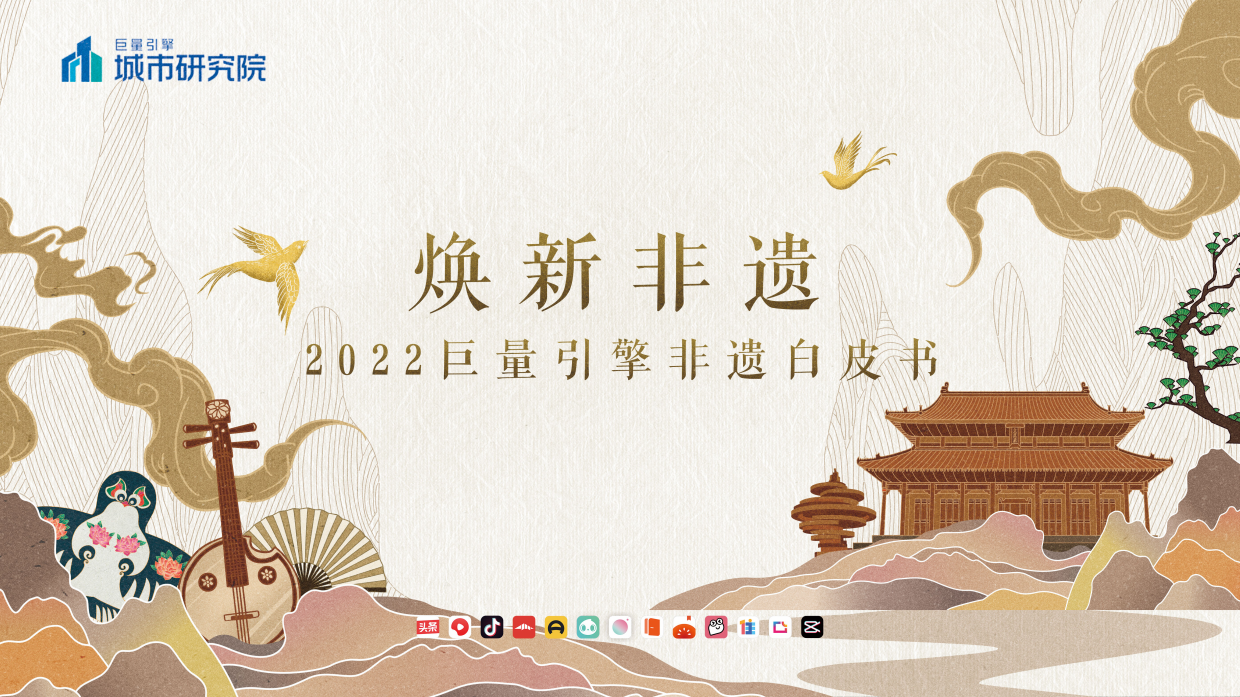 抖音焕新非遗——2022巨量引擎非遗白皮书.pdf_第1页