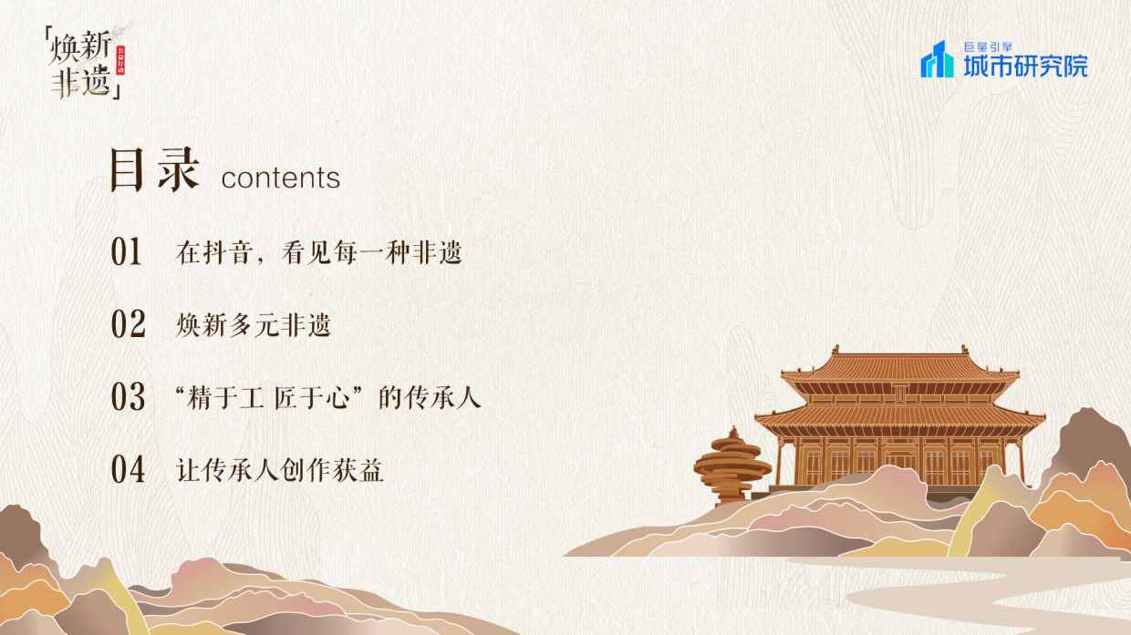 抖音焕新非遗——2022巨量引擎非遗白皮书.pdf_第2页