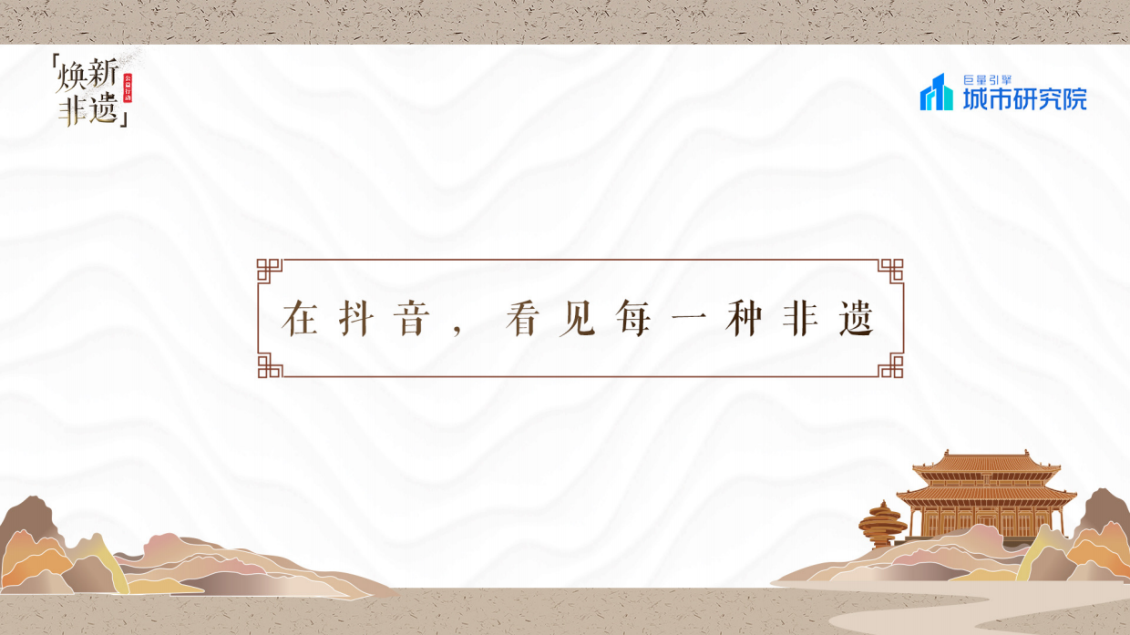 抖音焕新非遗——2022巨量引擎非遗白皮书.pdf_第3页
