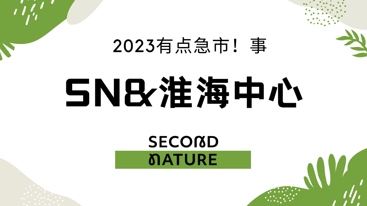 2023有点急市！事~淮海市集方案.pdf