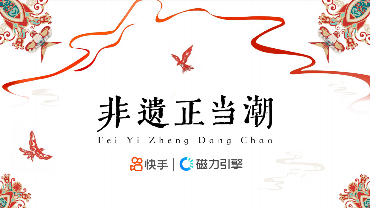 【快手】2024非遗正当潮招商方案.pdf_第1页