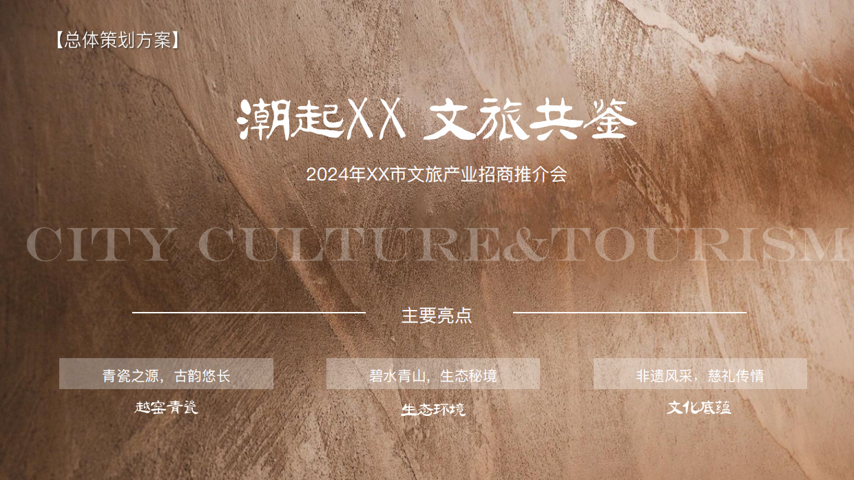 2024潮起慈溪 文旅共鉴城市文旅产业招商推介会活动方案.pdf_第6页