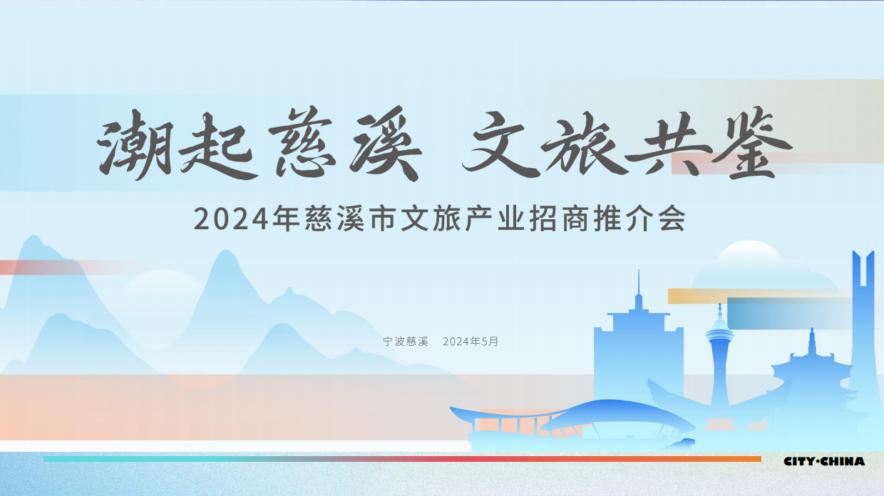 2024潮起慈溪 文旅共鉴城市文旅产业招商推介会活动方案.pdf