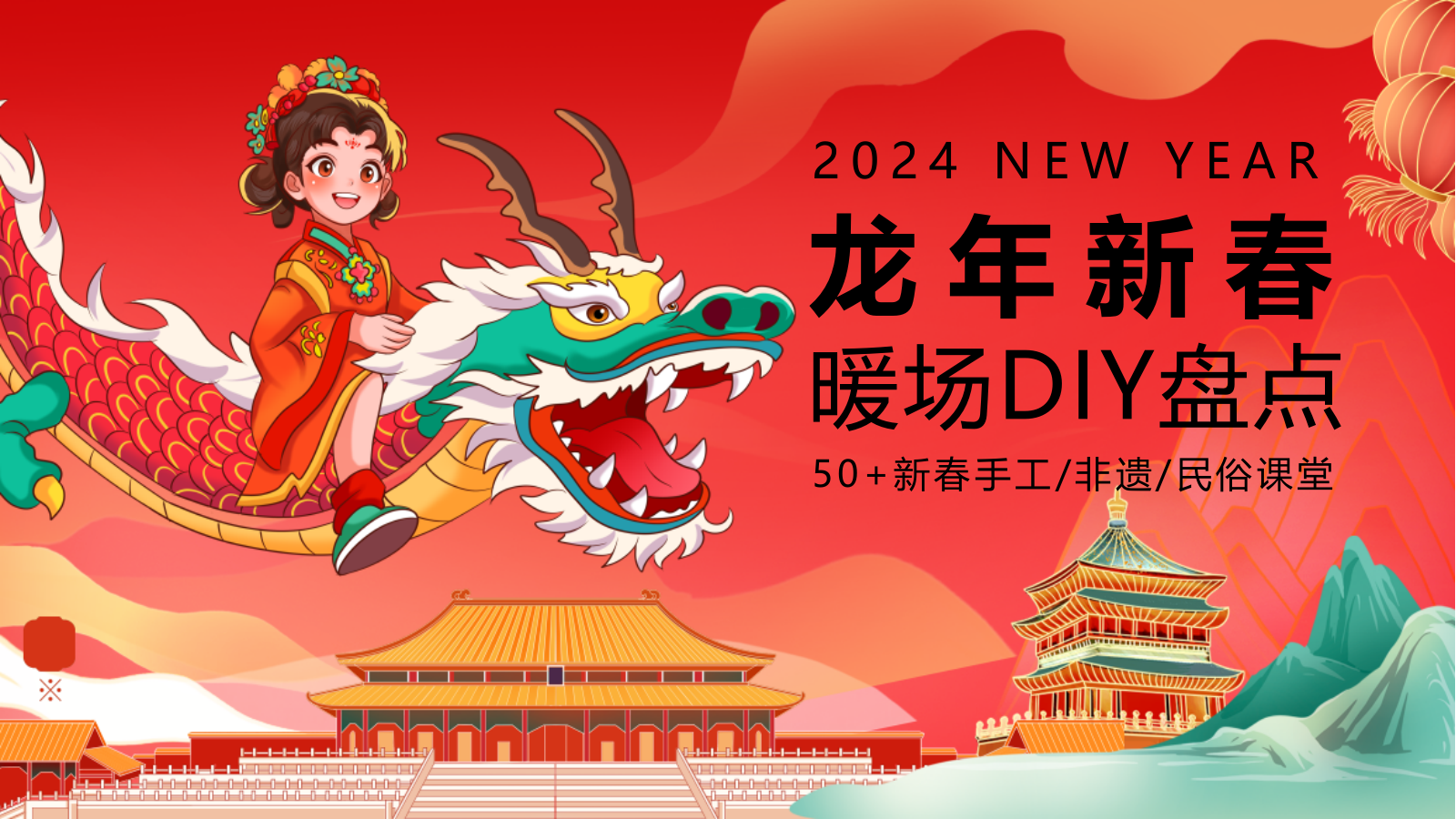 2024龙年新春50＋新春手工非遗民俗课堂暖场DIY盘点【春节活动】.pptx