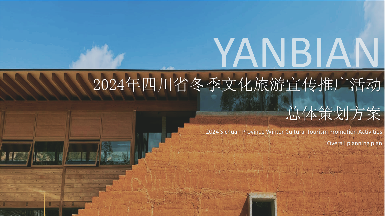 2024年四川省冬季（安逸四川·暖暖花城·滋味盐边）文化旅游宣传推广活动.pptx_第1页