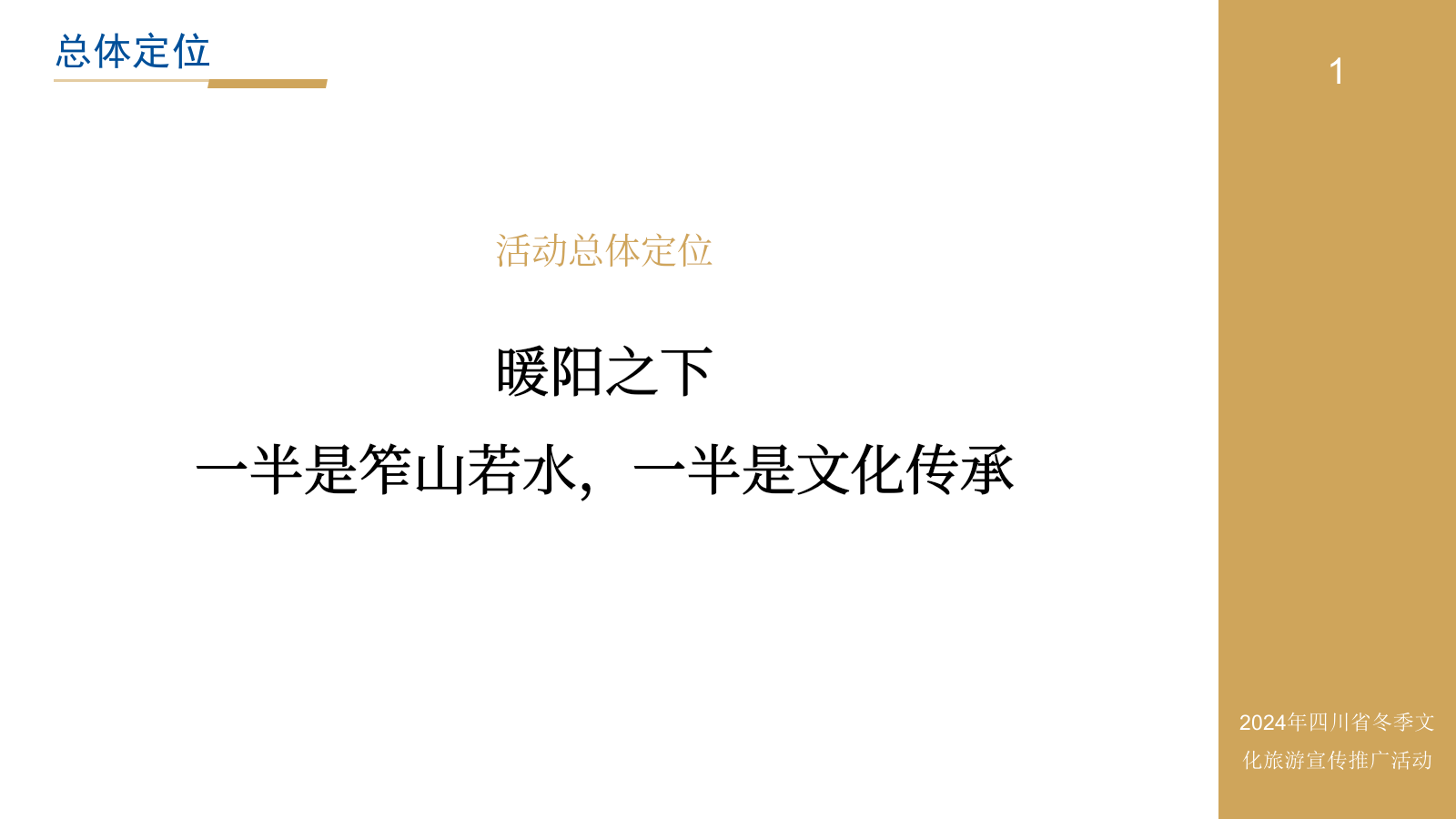 2024年四川省冬季（安逸四川·暖暖花城·滋味盐边）文化旅游宣传推广活动.pptx_第4页