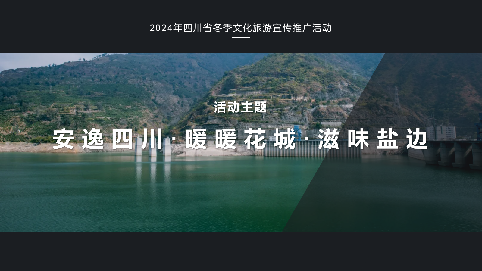 2024年四川省冬季（安逸四川·暖暖花城·滋味盐边）文化旅游宣传推广活动.pptx_第9页