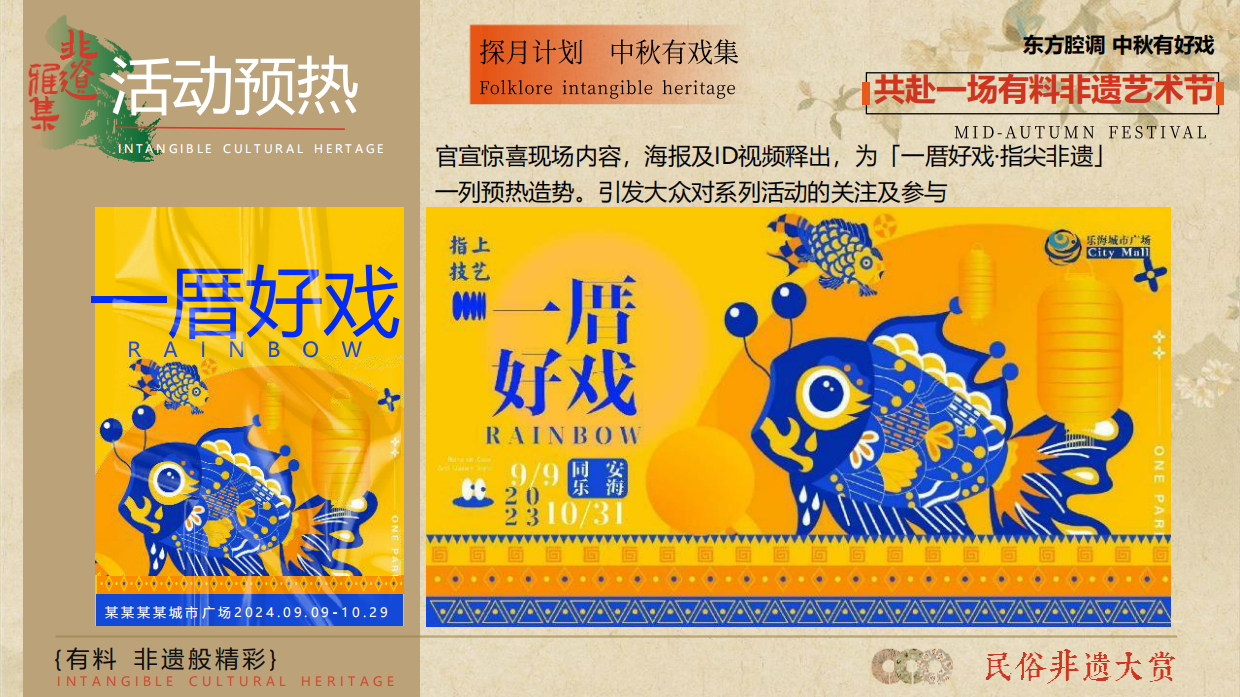 2024商业广场文旅景区中秋国庆国潮非遗主题文化艺术节活动策划方案【中秋活动】.pdf_第10页