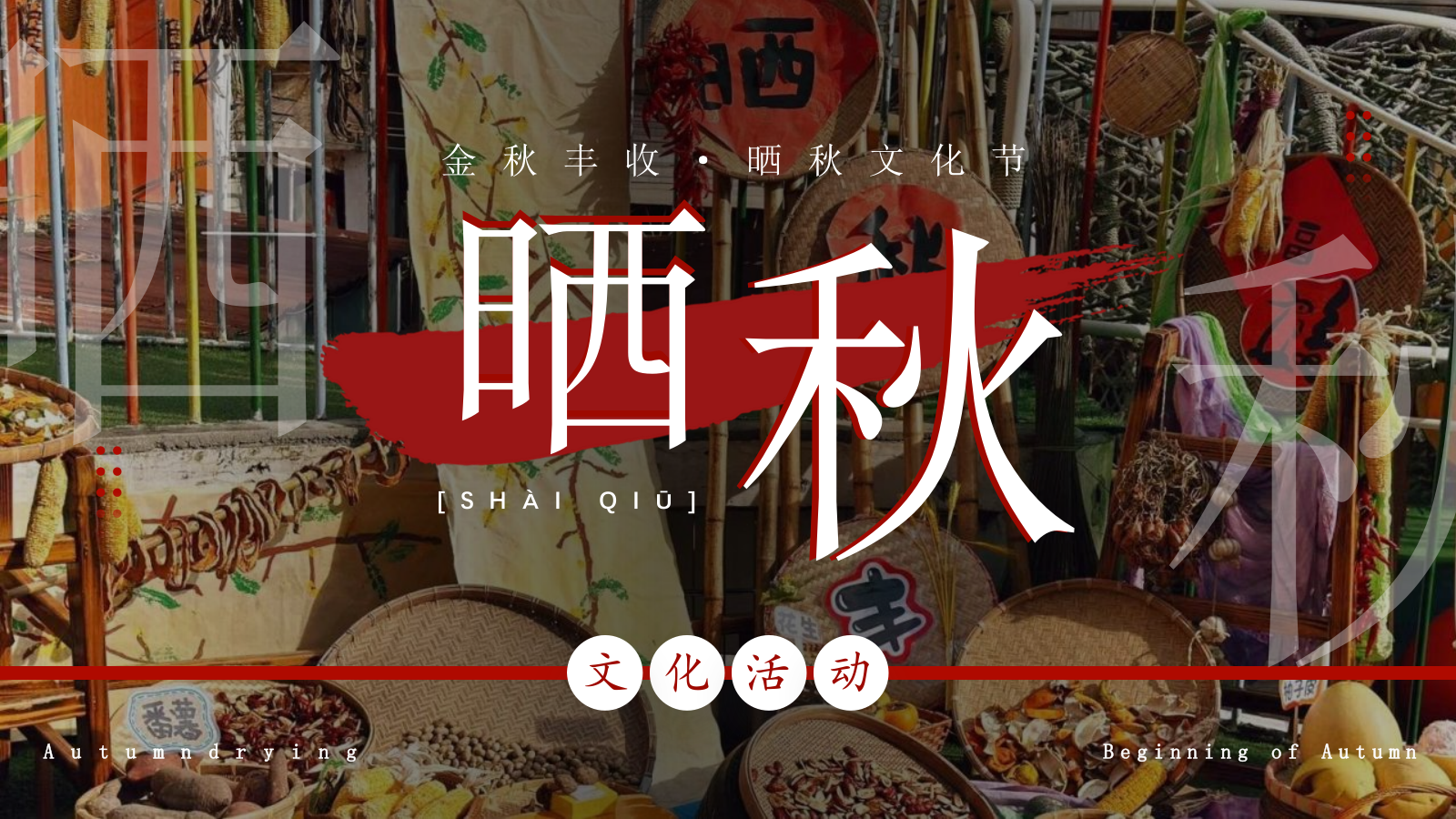 2024商业街秋日传统非遗集市（金秋丰收·晒秋文化节主题）活动策划方案-62P.pptx_第1页