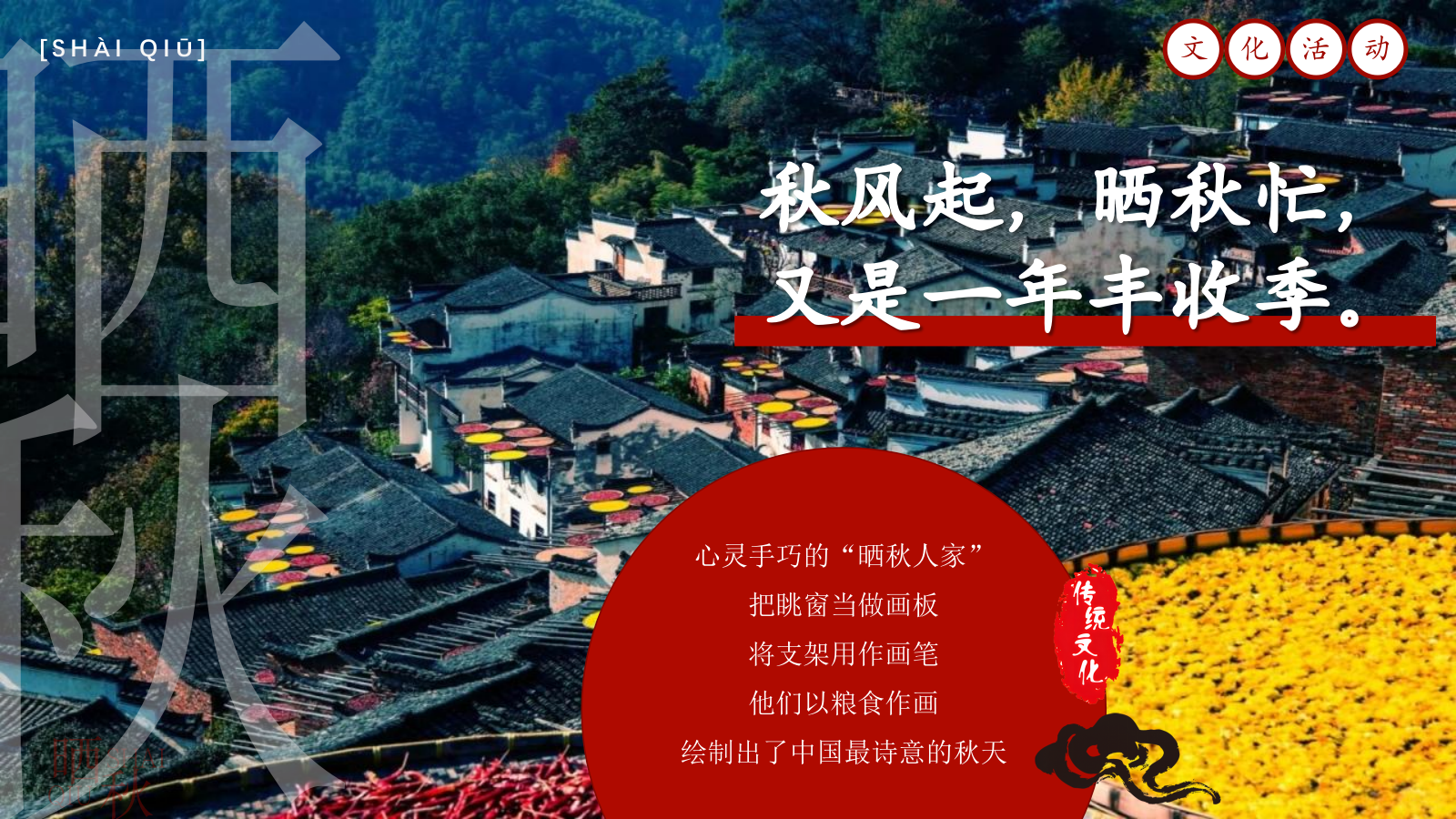 2024商业街秋日传统非遗集市（金秋丰收·晒秋文化节主题）活动策划方案-62P.pptx_第2页