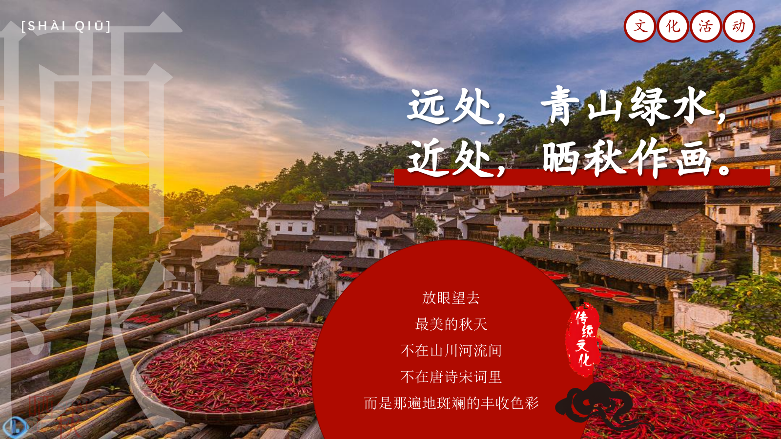 2024商业街秋日传统非遗集市（金秋丰收·晒秋文化节主题）活动策划方案-62P.pptx_第3页
