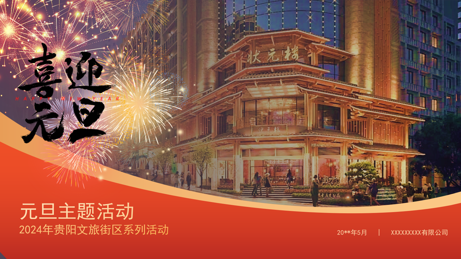 2024文旅街区非遗系列“匠艺皮影绘盛世·护国风华状元红”活动策划方案.pptx_第1页