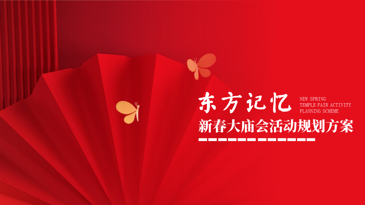 2024文旅景区新春大庙会“东方记忆·福满新春”主题活动策划方案.pptx_第1页