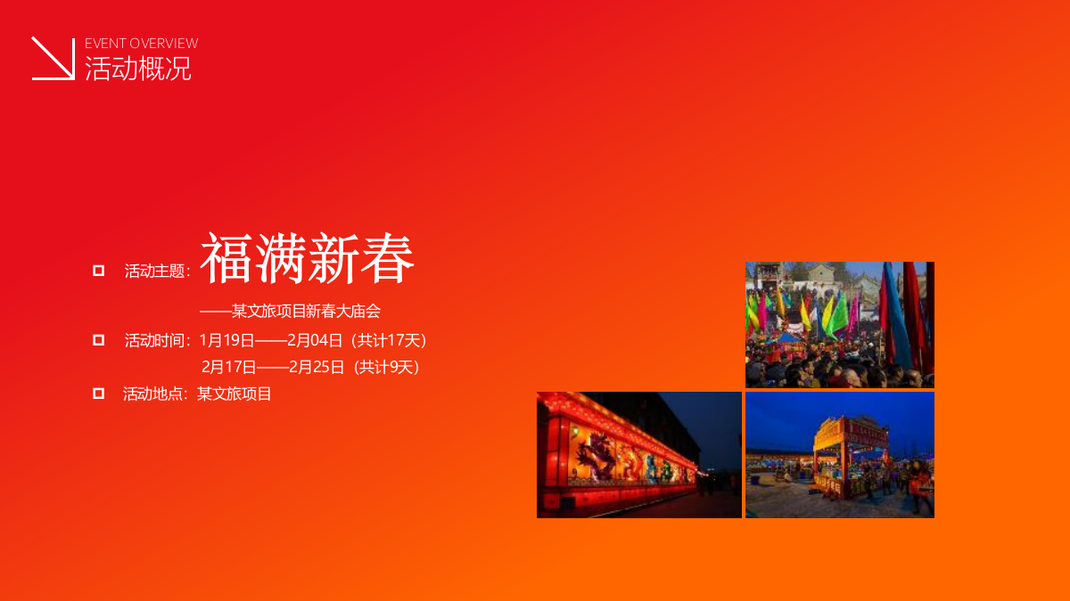 2024文旅景区新春大庙会“东方记忆·福满新春”主题活动策划方案.pptx_第10页