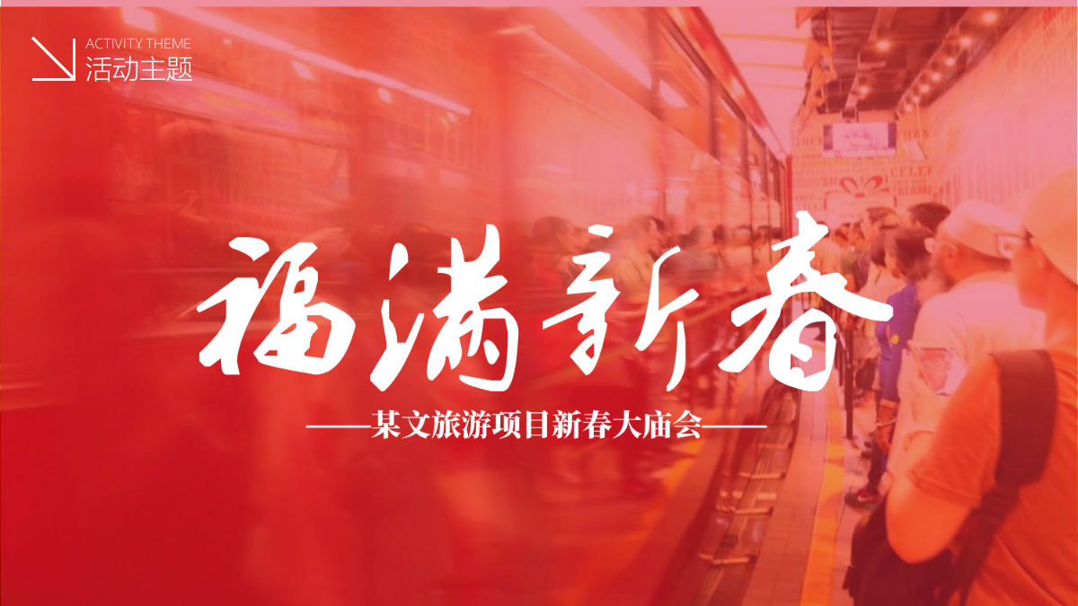 2024文旅景区新春大庙会“东方记忆·福满新春”主题活动策划方案.pptx_第9页