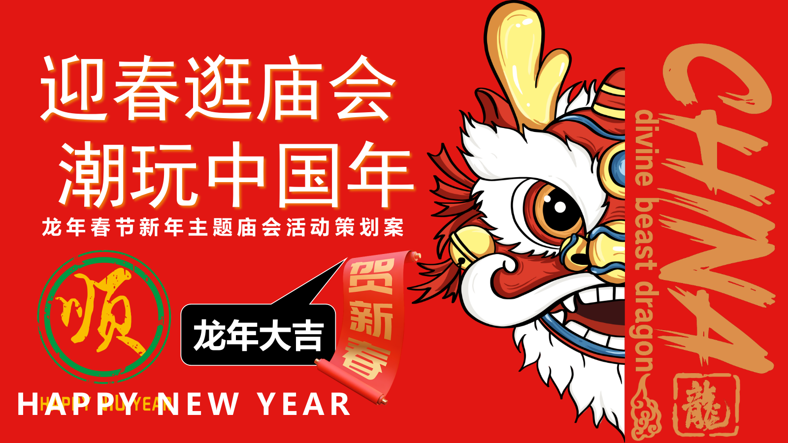 2024迎春逛庙会潮玩中国年元宵节庙会游园猜灯谜灯会民俗非遗新年包装活动策划案.pptx_第1页