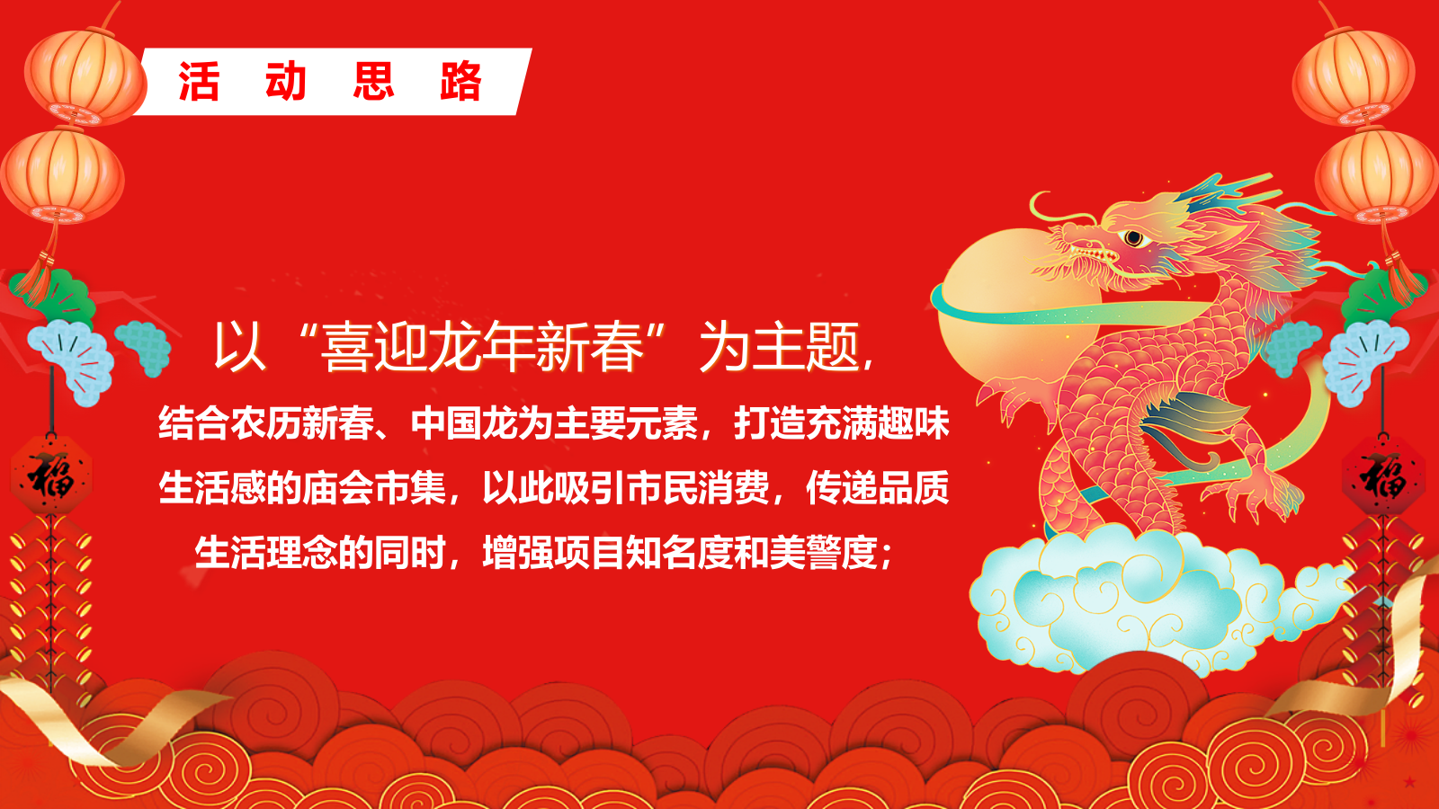2024迎春逛庙会潮玩中国年元宵节庙会游园猜灯谜灯会民俗非遗新年包装活动策划案.pptx_第4页