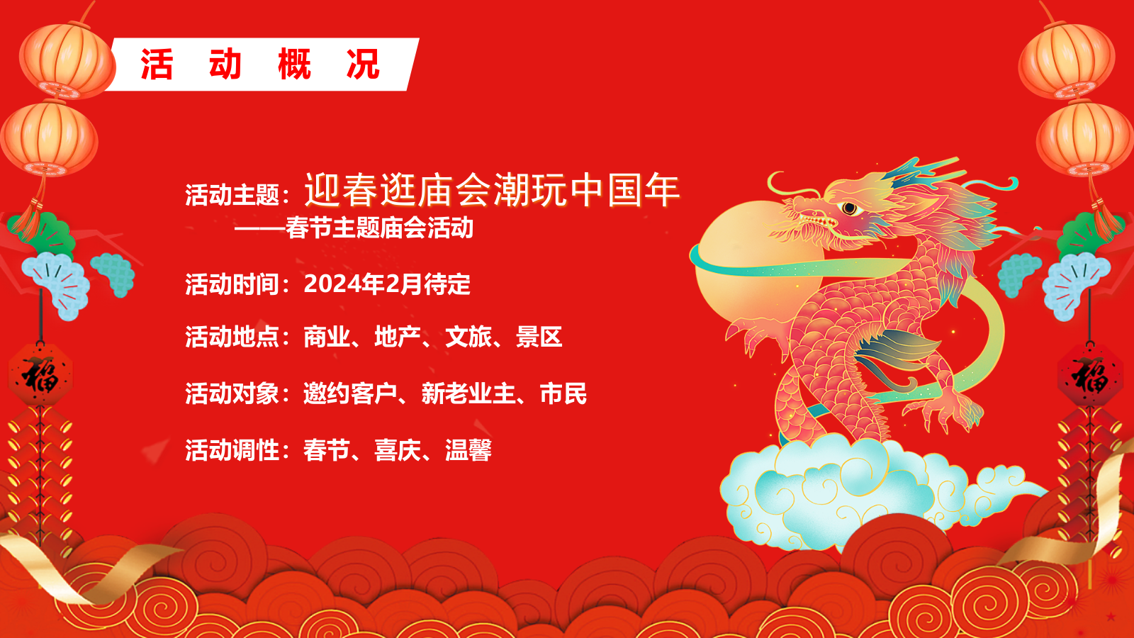 2024迎春逛庙会潮玩中国年元宵节庙会游园猜灯谜灯会民俗非遗新年包装活动策划案.pptx_第6页