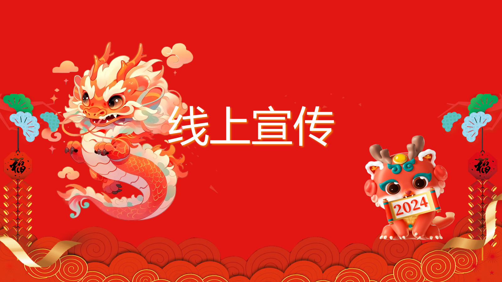 2024迎春逛庙会潮玩中国年元宵节庙会游园猜灯谜灯会民俗非遗新年包装活动策划案.pptx_第8页