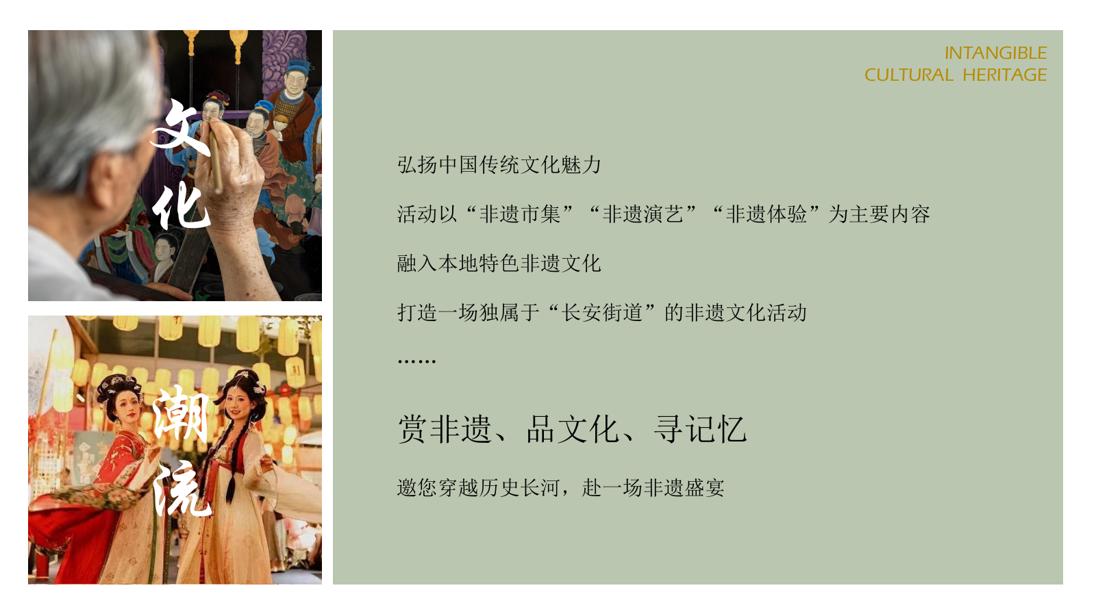 2024长安街道非遗传统文化节文娱市集（风华长安 遇见非遗主题）策划方案.pptx_第3页