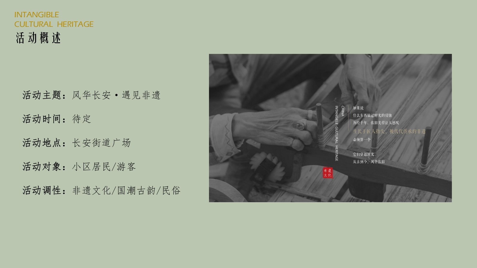 2024长安街道非遗传统文化节文娱市集（风华长安 遇见非遗主题）策划方案.pptx_第7页