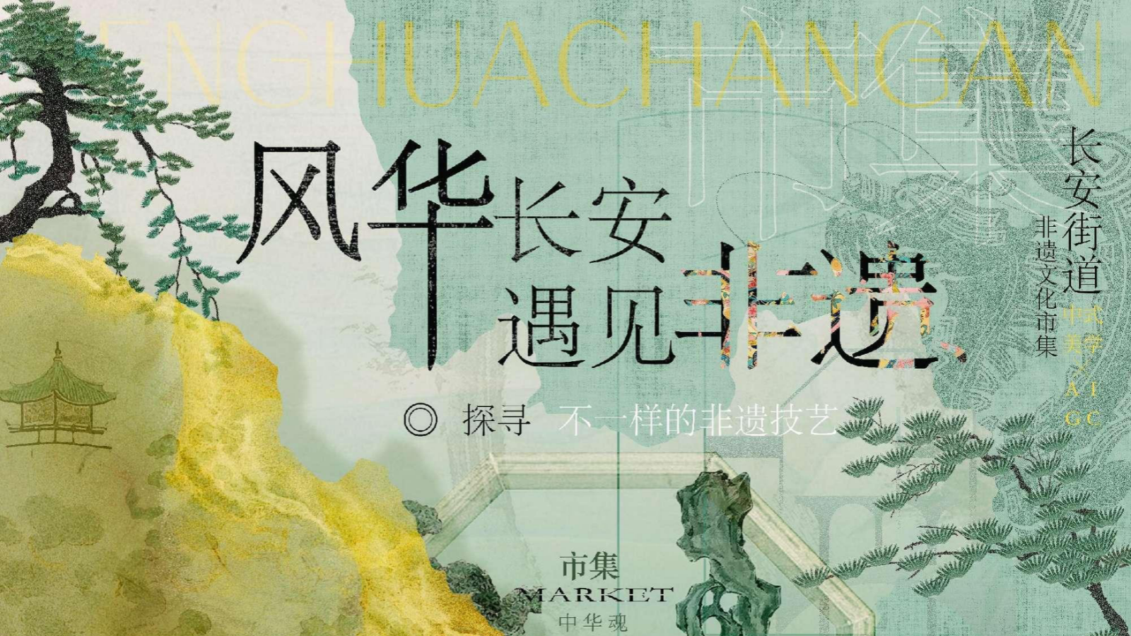 2024长安街道非遗传统文化节文娱市集（风华长安 遇见非遗主题）策划方案.pptx