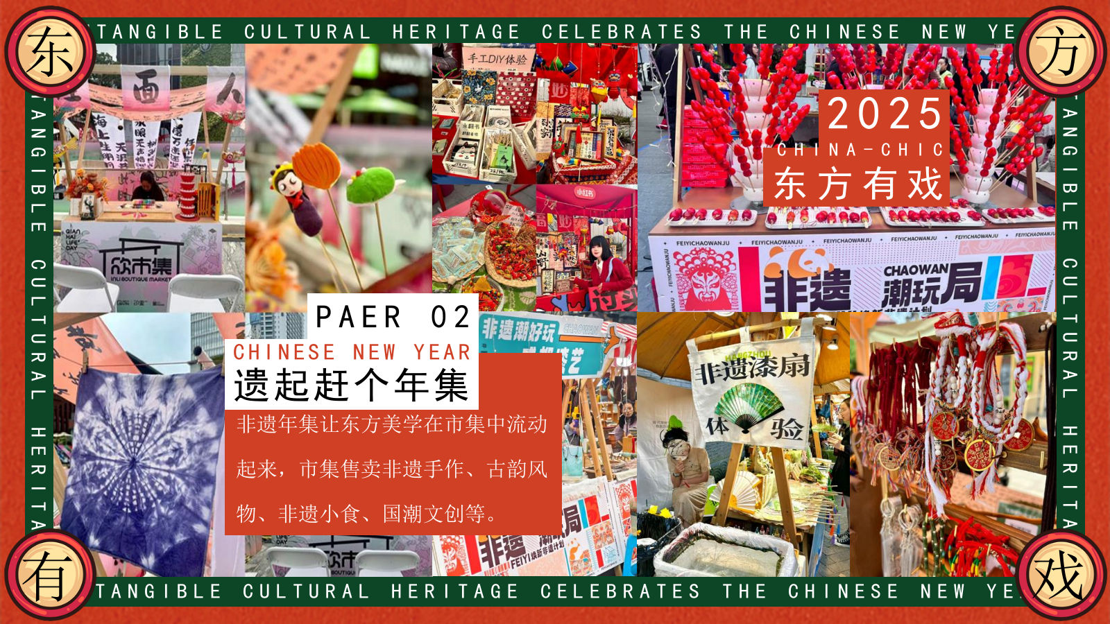 2025“东方有戏 非遗过大年”——2025蛇年游园、非遗手作、年货大集、东方有戏.pptx_第10页