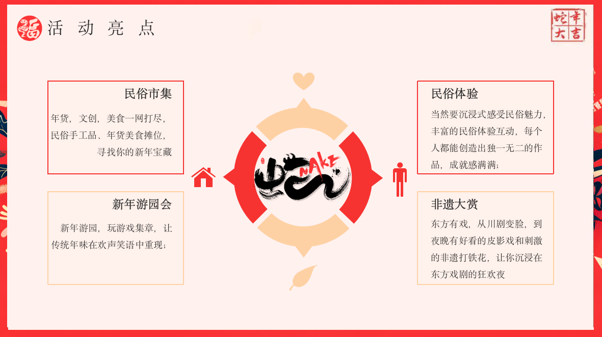 2025地产项目蛇年新春市集游园会“非遗中国年”活动策划方案.pptx_第10页