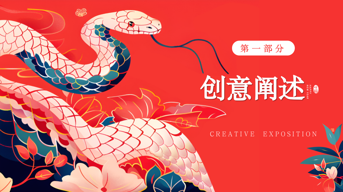 2025地产项目蛇年新春市集游园会“非遗中国年”活动策划方案.pptx_第3页