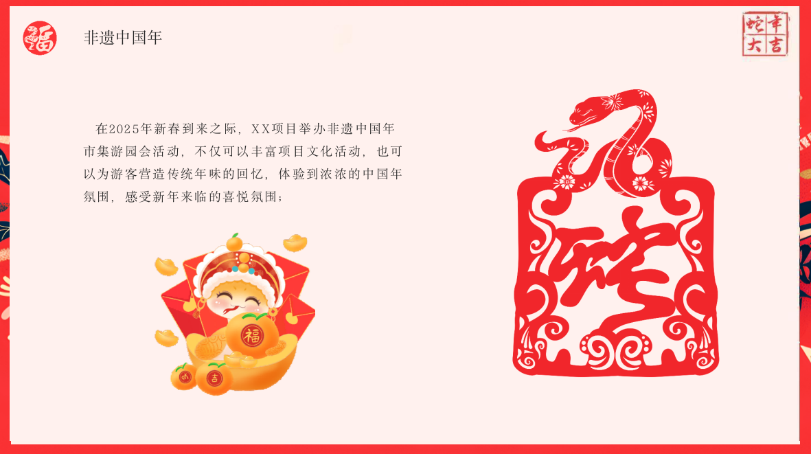 2025地产项目蛇年新春市集游园会“非遗中国年”活动策划方案.pptx_第6页